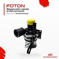 Водяной насос отеплителя 1612381100030 на автомобиль Foton