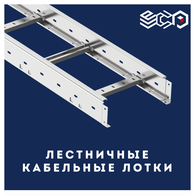 Лестничные кабельные лотки купить в Алматы - Металлические лотки