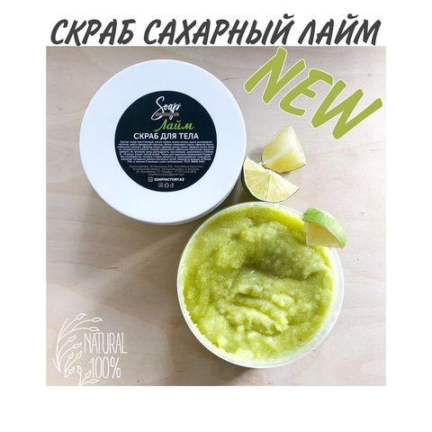 Скраб Сахарный Лайм Soap Factory, на развес