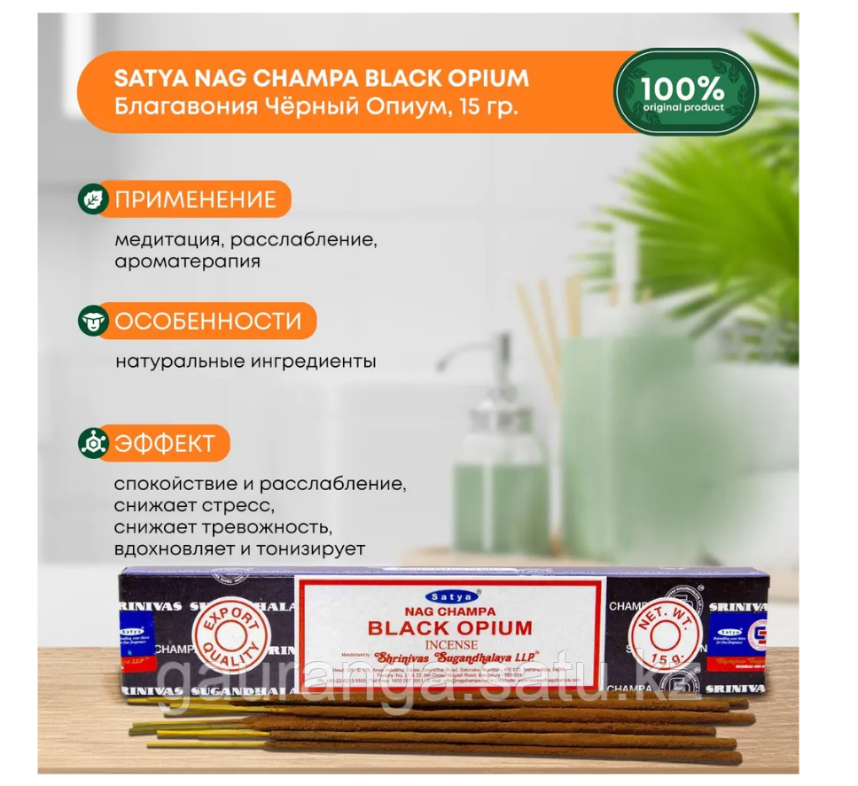 Благовония Сатья Черный Опиум / Satya Black Opium 15 гр - для дома, медитации - фото 1 - id-p106798538