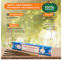 Благовония Сатья Наг Чампа / Nag Champa Satya 15 гр - для дома и медитаций