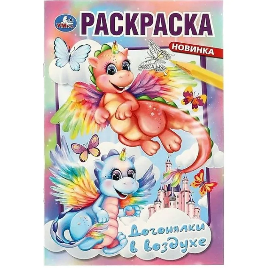 Умка Раскраска Догонялки в врздухе, фото 1