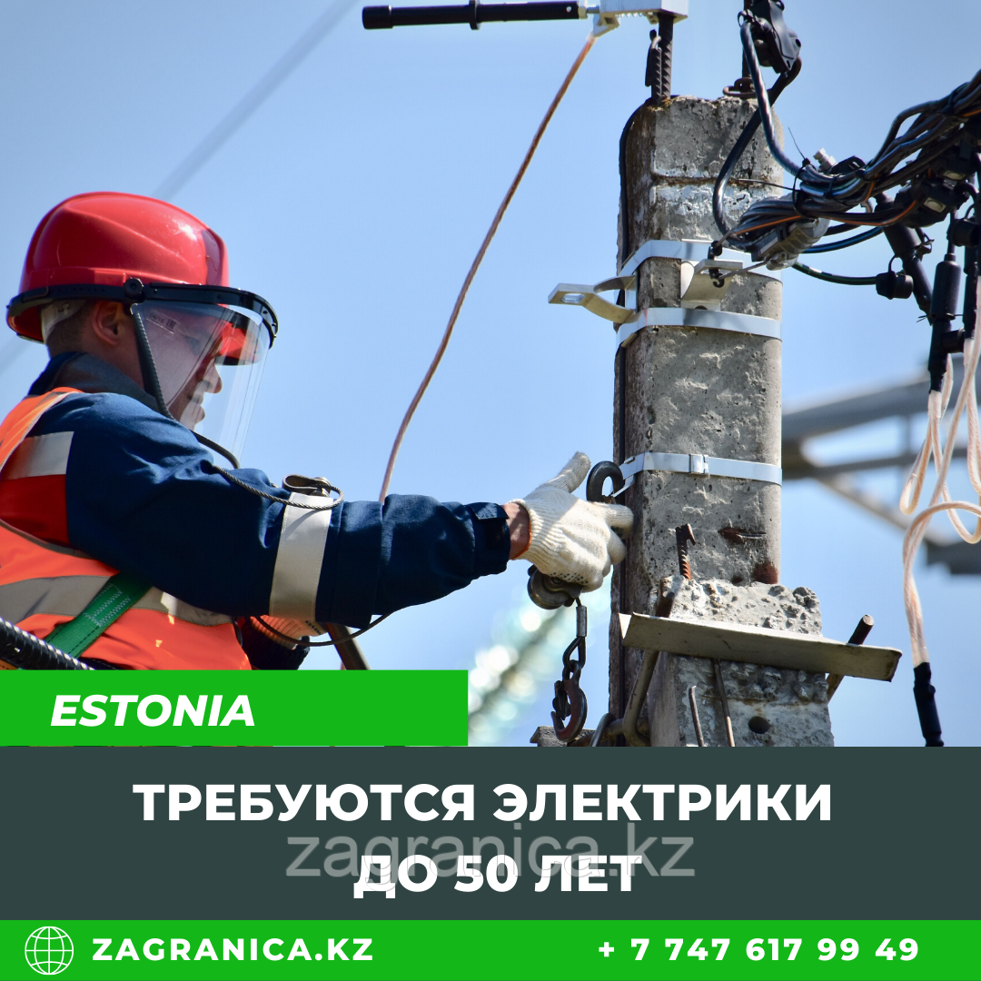 Эстония: Требуются электрики на промышленные объекты до 50 лет