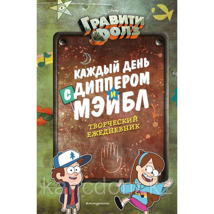 Ежедневник Творческий Каждый день с Диппером и Мэйбл