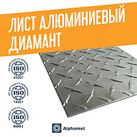 Лист алюминиевый Диамант 3х1500х3000