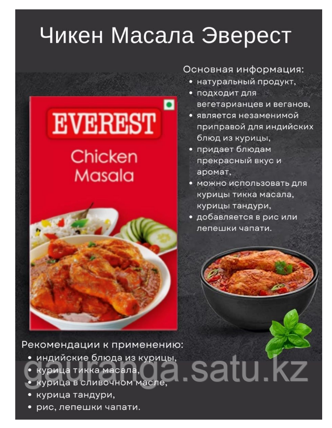 Смесь специй для курицы Чикен Масала Эверест / Chicken masala Everest, 100 гр - фото 1 - id-p97044959