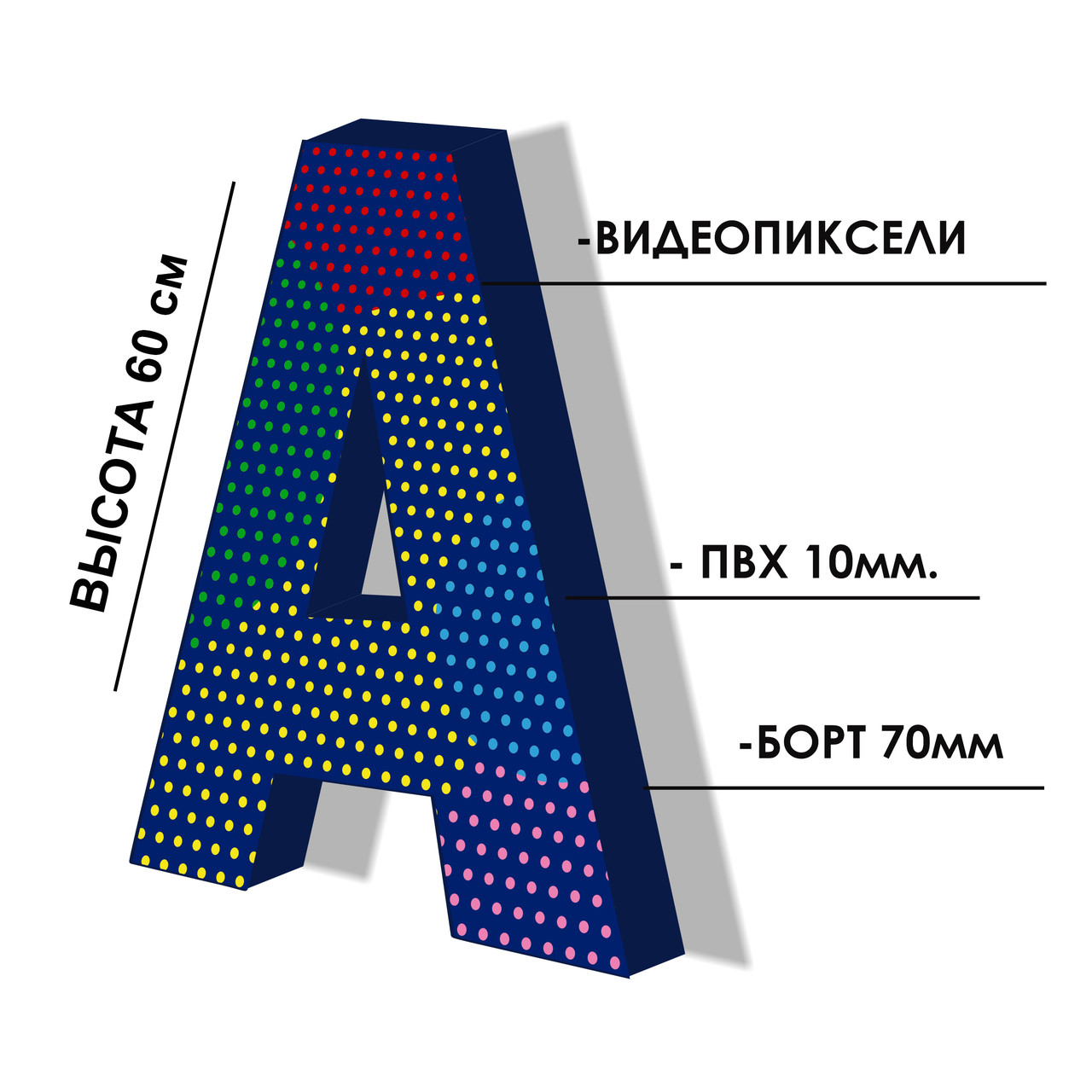 Объемные световые буквы Видео пиксель 60 см - фото 1 - id-p106849282
