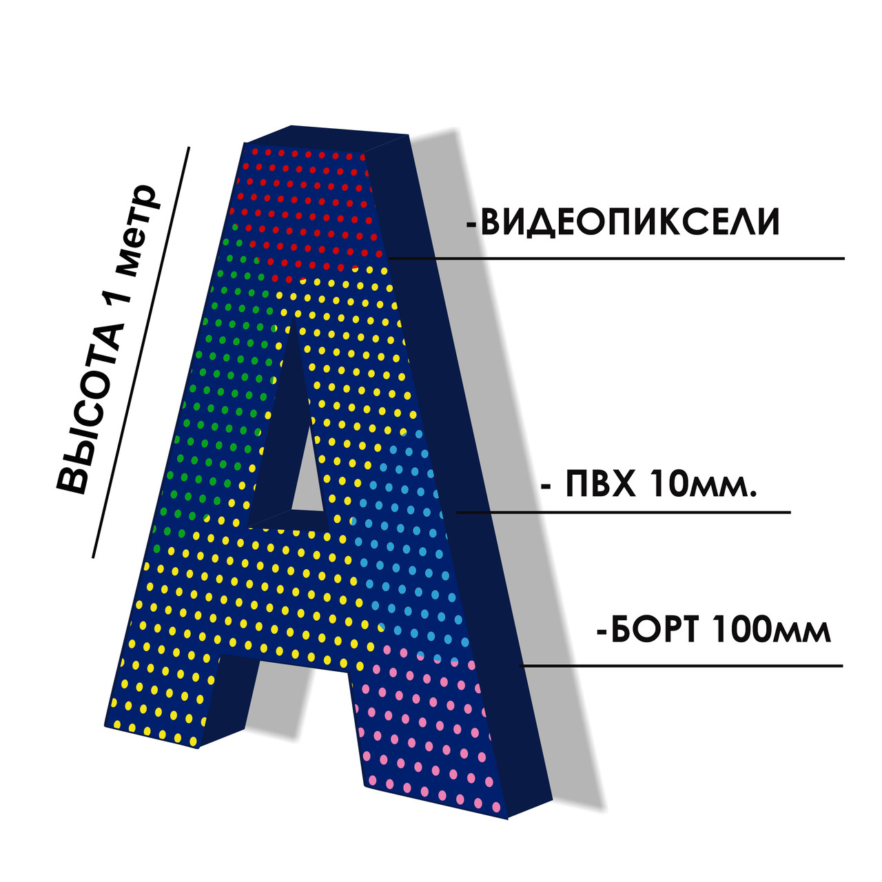 Объемные световые буквы Видео пиксель 1 метр - фото 1 - id-p106849297