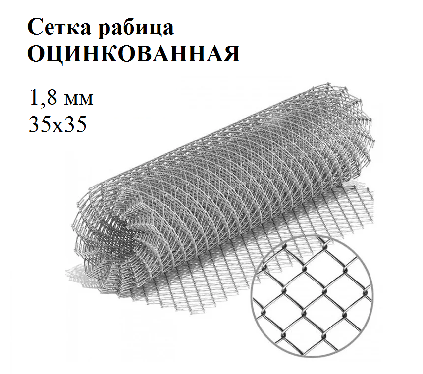 Сетка рабица яч 35х35 ф1,8 мм оцинк