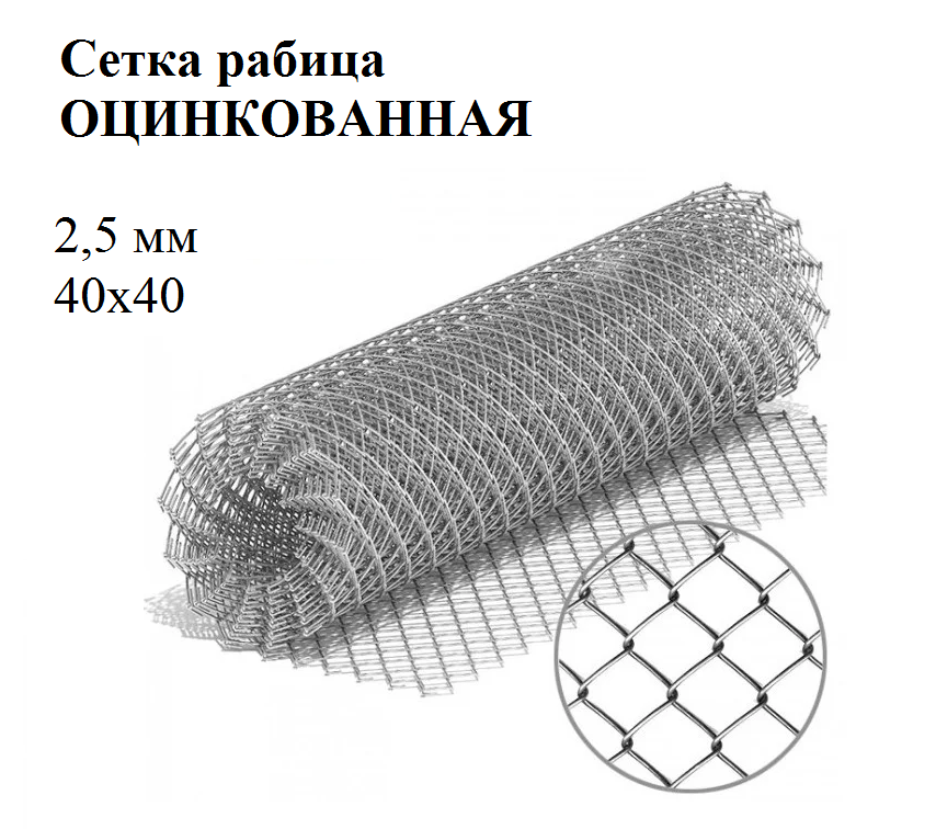 Сетка рабица яч 40х40 2,5 мм оцинк