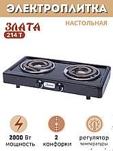Электроплитка Злата-214Т чёрная 2-х конфорочная (2 спиральных широких ТЭНа) 2 кВт