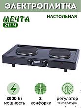 Электроплитка Мечта-211Ч чёрная 2-х конфорочная (2 закрытых ТЭНа, чугун)