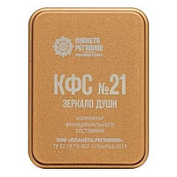 КФС №21 «Зеркало души»