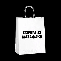 Пакет подарочный с приколами «Сюрпрайз мазафака»