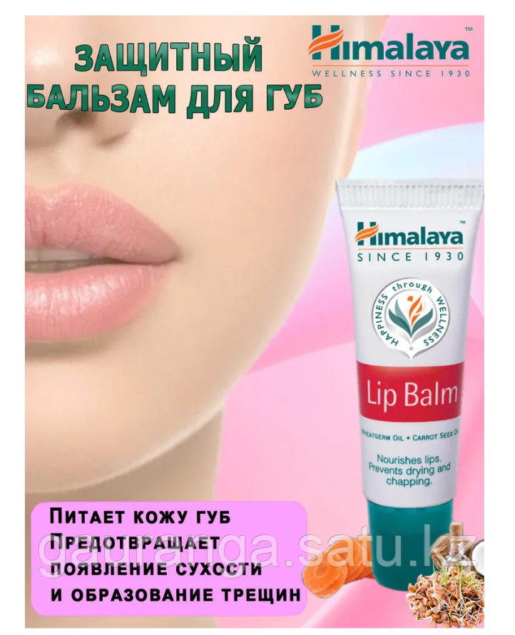Бальзам для губ Хималая / Lip Balm Himalaya 10 мл - увлажняет, питает, предотвращает сухость