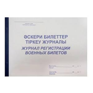 Журнал регистрации военных билетов.