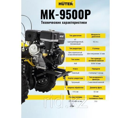 Сельскохозяйственная машина Huter MK-9500P GMC-9.0 70/5/4 - фото 4 - id-p106879603