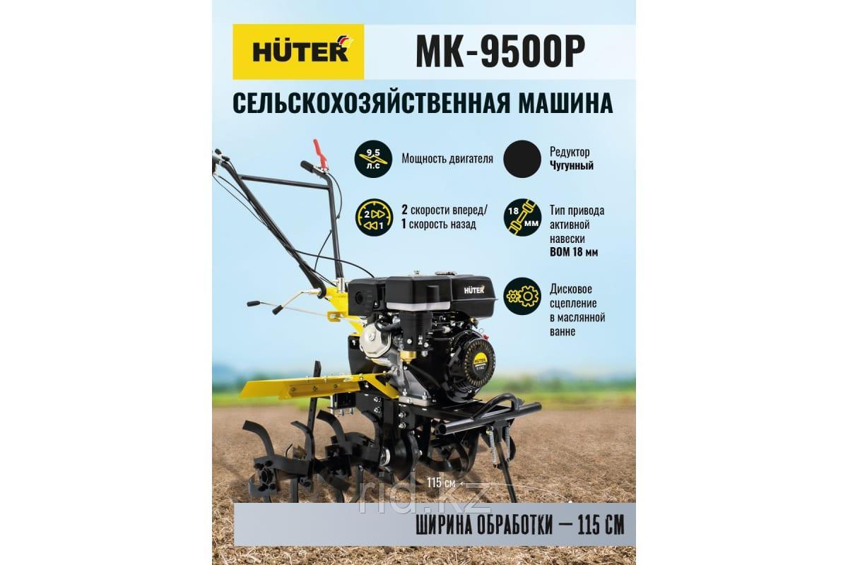 Сельскохозяйственная машина Huter MK-9500P GMC-9.0 70/5/4 - фото 6 - id-p106879603