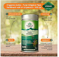 Чай Тулси ориджинал Органик Индия / Tulsi Original Organic India 100 гр - от стресса, без кофеина