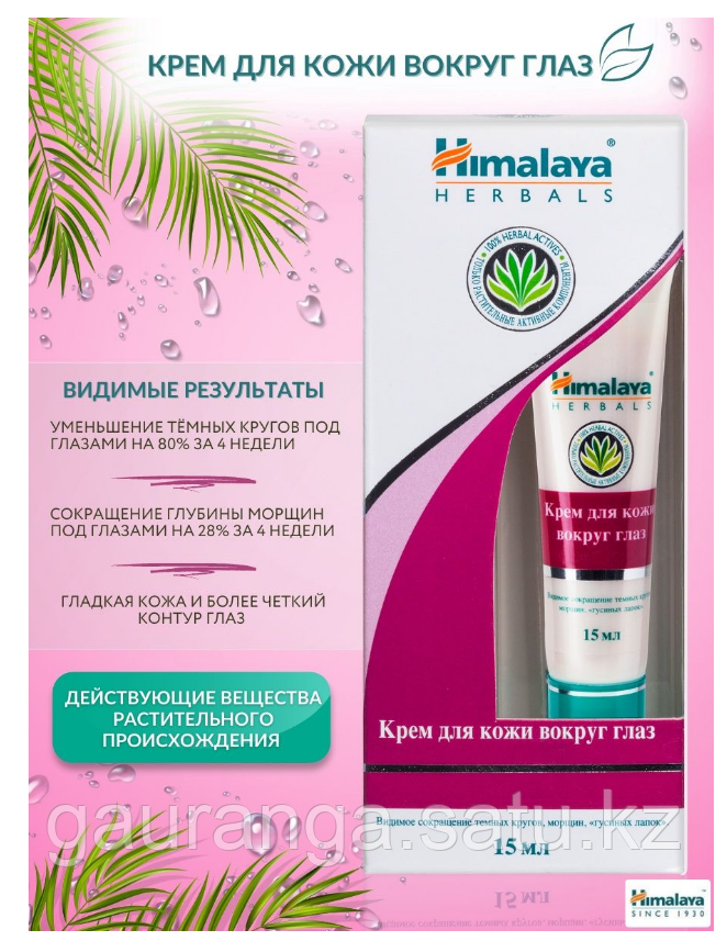 Крем для кожи вокруг глаз Хималая / Under eye cream Himalaya 15 мл - от морщин, темных кругов - фото 1 - id-p106902084