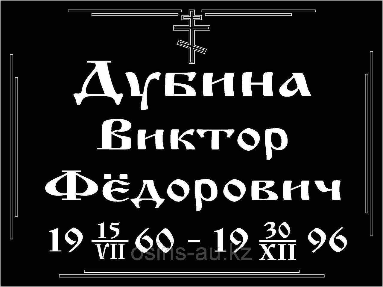 Ритуальные таблички "Православные"