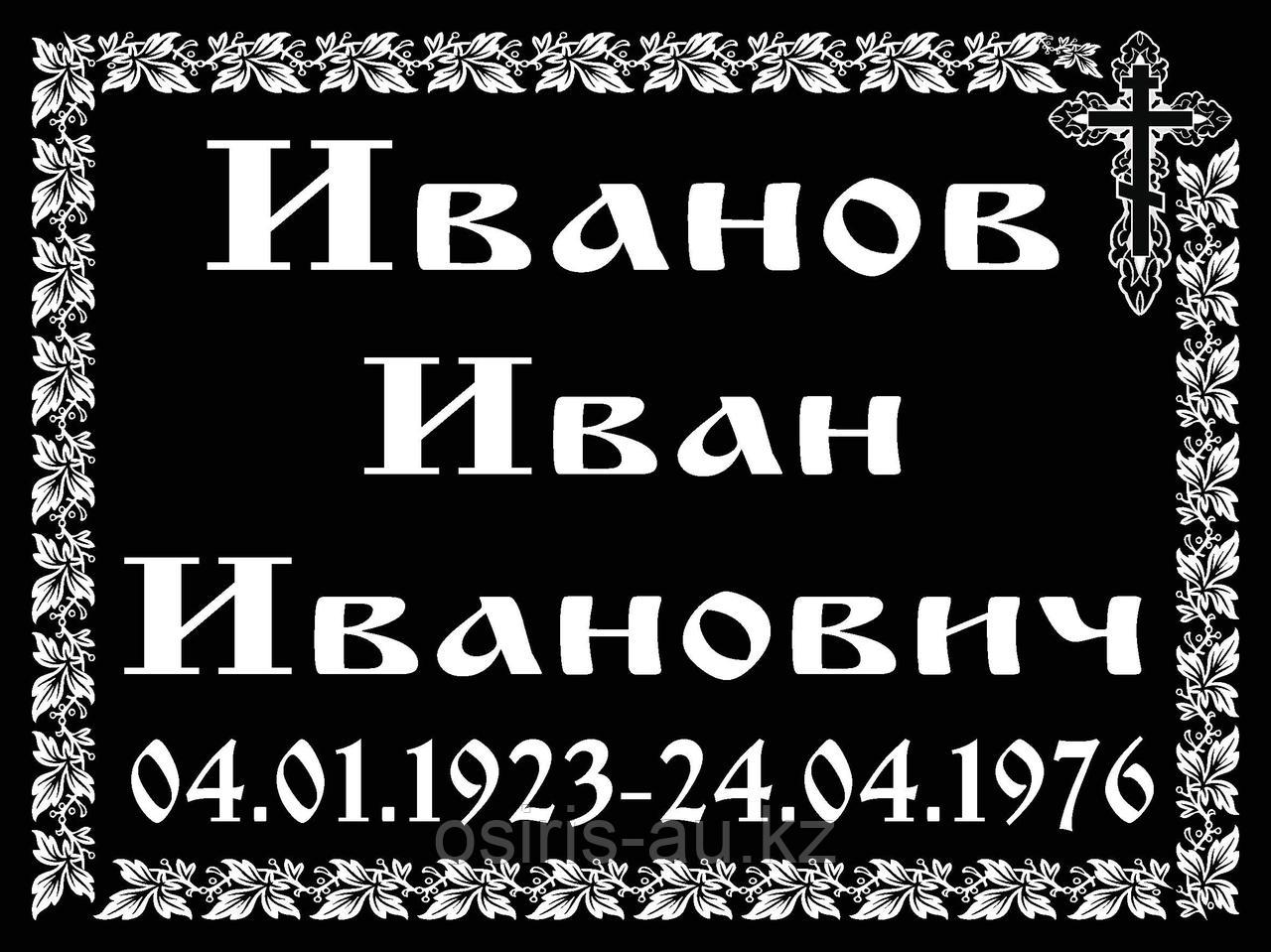 Ритуальные таблички "Православная" - фото 1 - id-p65216733