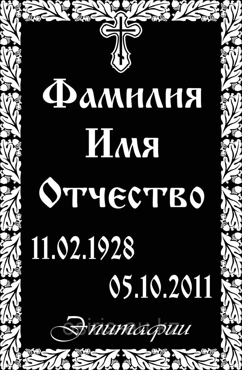 Ритуальные таблички "Православные"