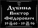 Ритуальные таблички "Православная", фото 4