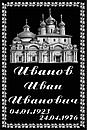 Ритуальные таблички "Православные", фото 6
