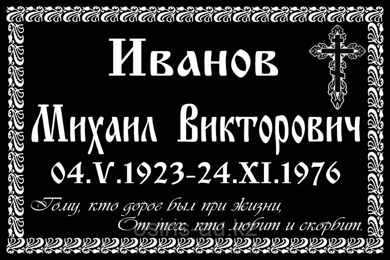 Ритуальные таблички "Православные"