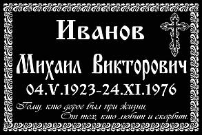 Ритуальные таблички  "Православные"
