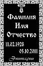 Ритуальные таблички  "Православные", фото 4