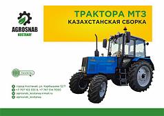 Трактора МТЗ Казахстанская сборка