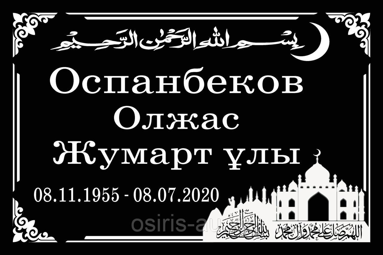 Ритуальные таблички "Мусульманские"