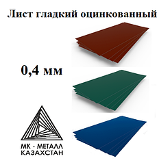 Лист оцинкованный с полимером 0,4 мм