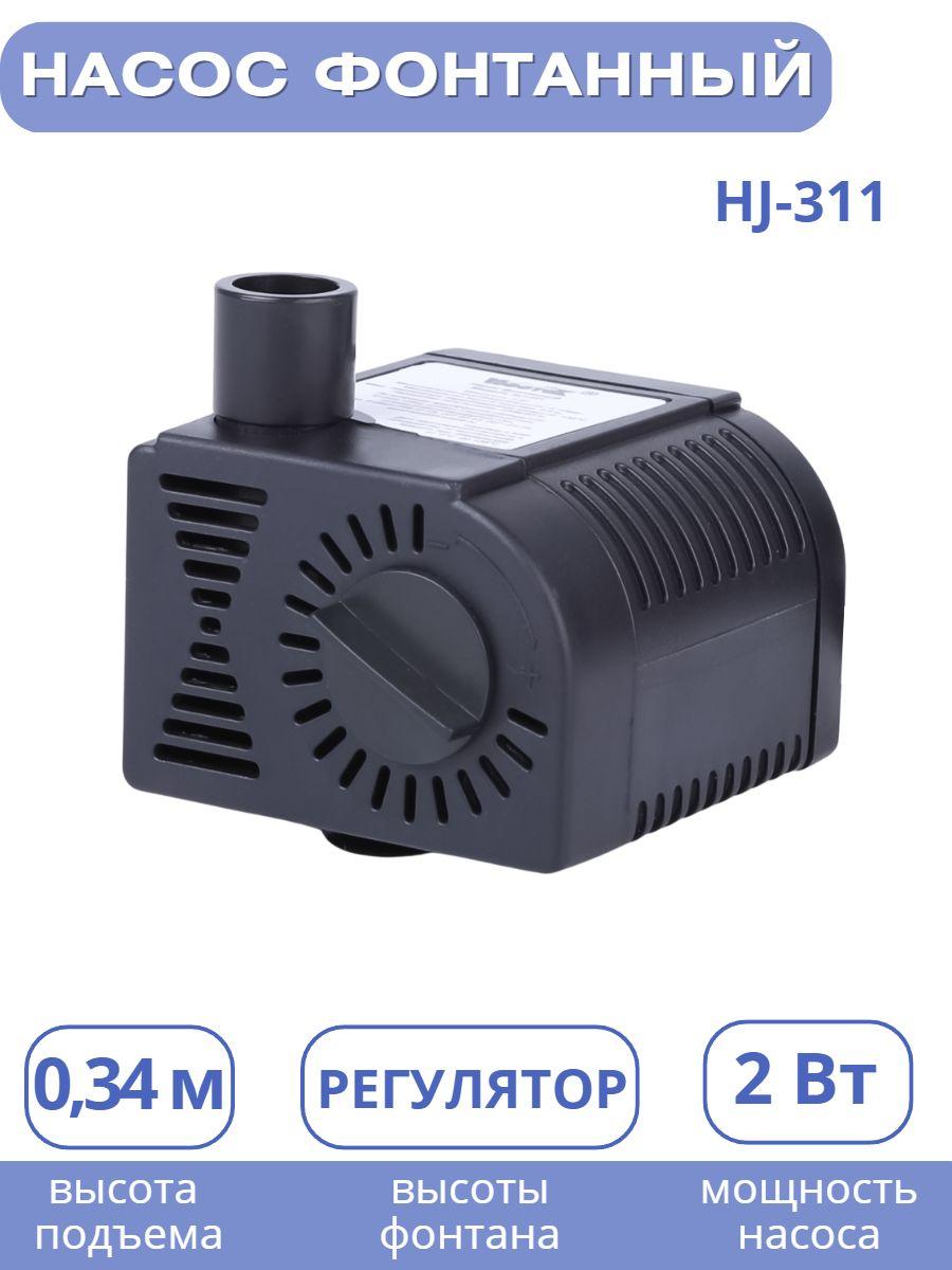 Насос для фонтана Vodotok HJ-311