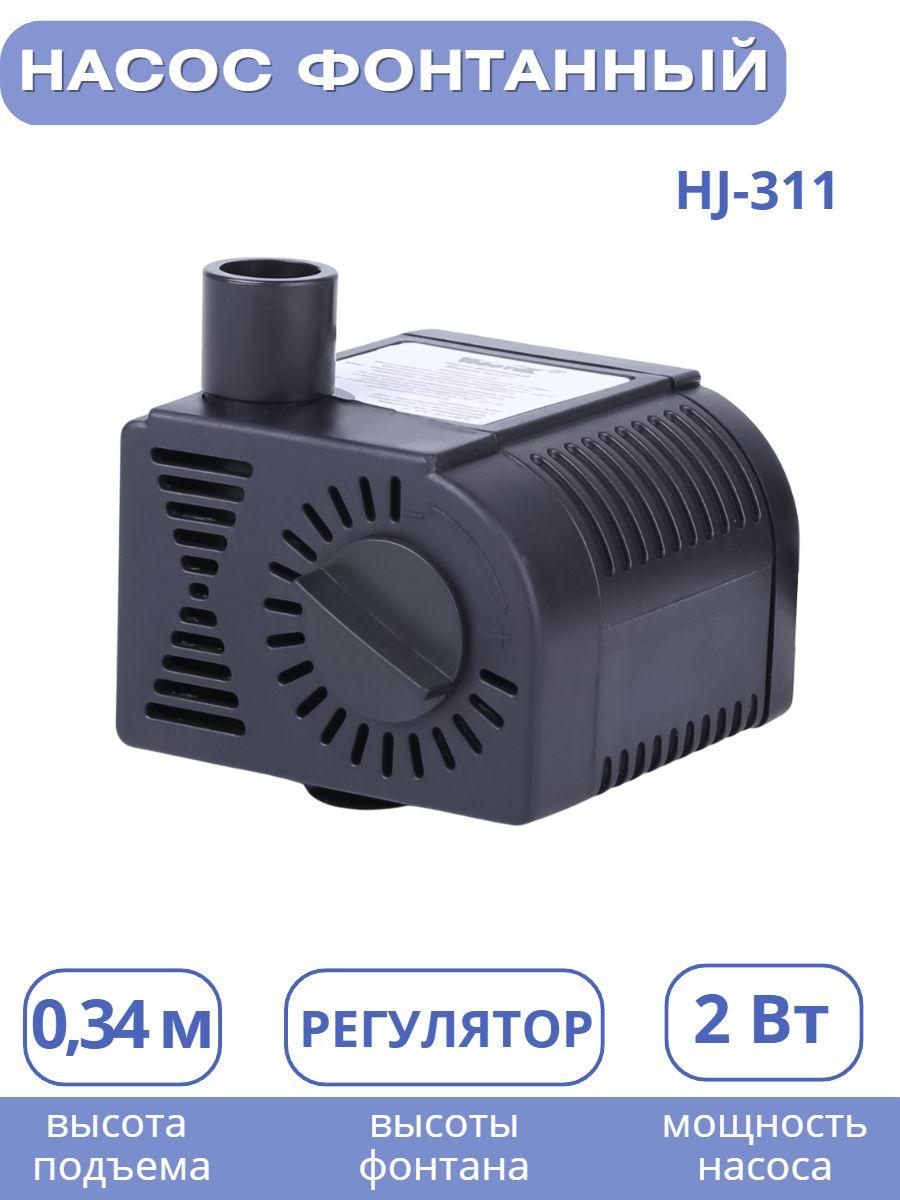 Насос для фонтана Vodotok HJ-311, напор 0,6м