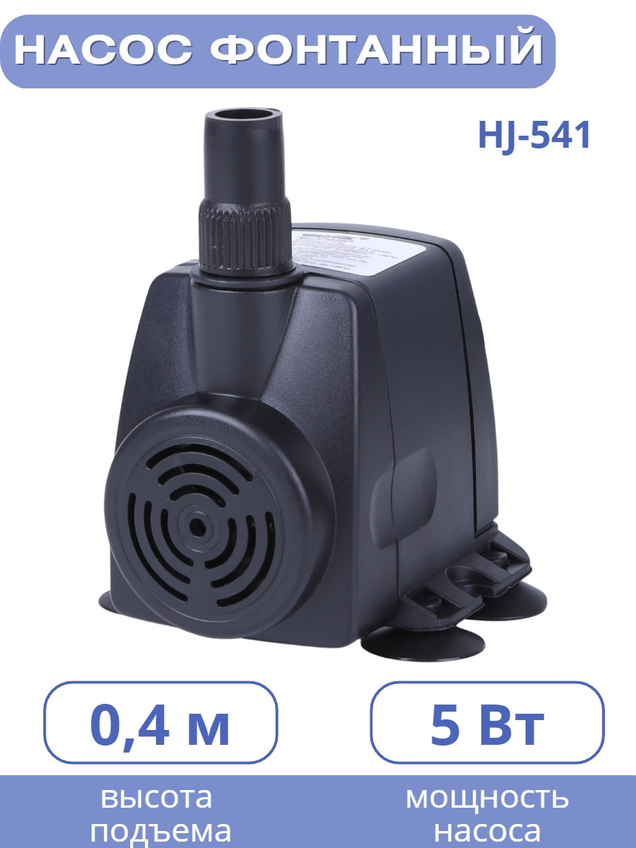Насос для фонтана Vodotok HJ-541 напор 0,8 м, фото 1