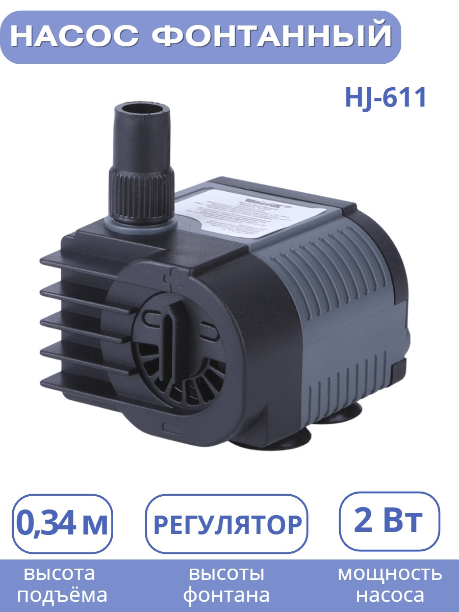 Насос для фонтана Vodotok HJ-611, напор 0,9 м