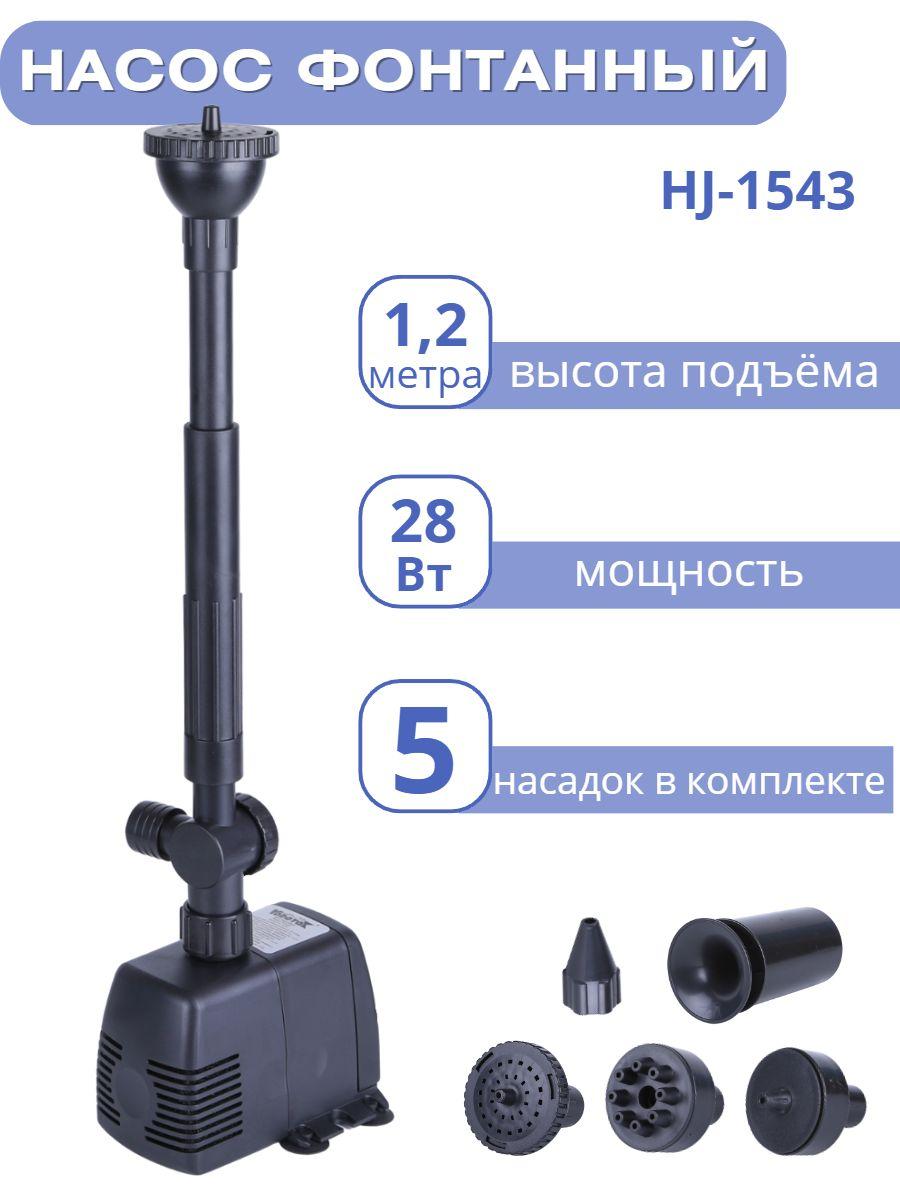 Насос для фонтана Vodotok HJ-1543 с насадками, напор 1,2 м - фото 1 - id-p81427947