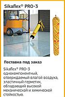 Sikaflex® PRO-3 Высокоэффективный герметик для деформационных и стыковых швов в полах