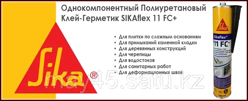 Универсальный клей - герметик Sikaflex -11 FC+ 600мл - фото 2 - id-p106946123