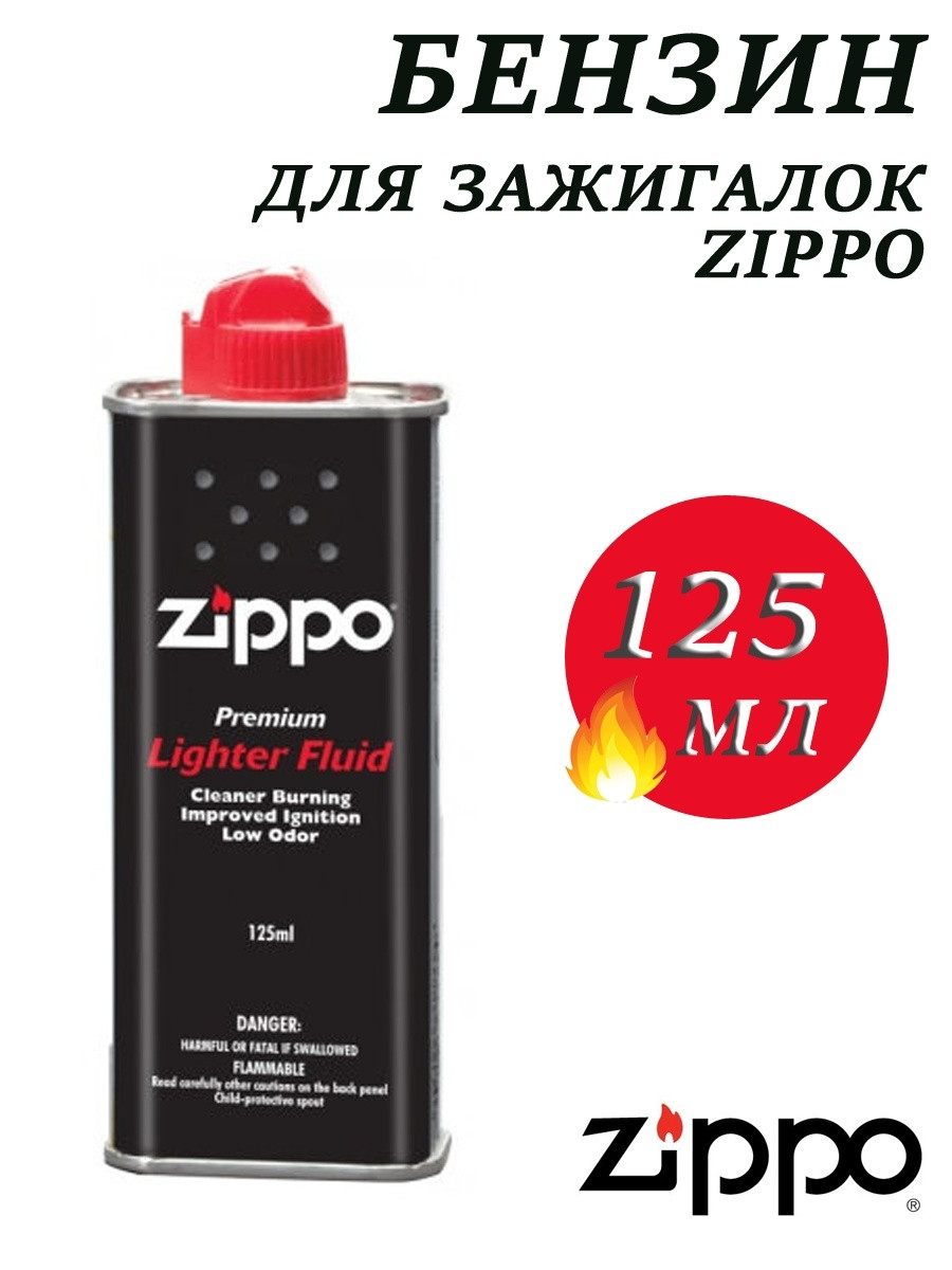 Топливо для зажигалок ZIPPO (США) 125ml - фото 2 - id-p106947298