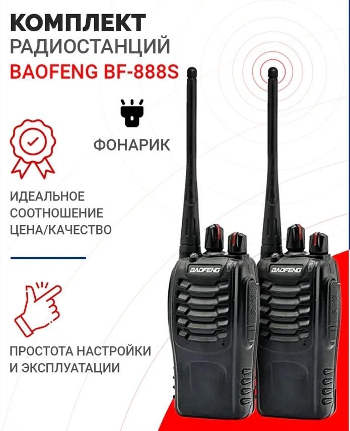 Рация BAOFENG BF-777s (5W) 2шт./кор - фото 1 - id-p106947713