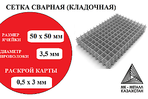 Сетка сварная 3,5 мм яч 50х50  0,5х3м