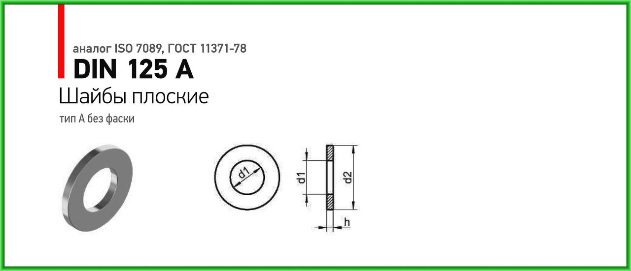 Шайба плоская DIN 125 из нерж.ст. А2 М16 - фото 2 - id-p106961688