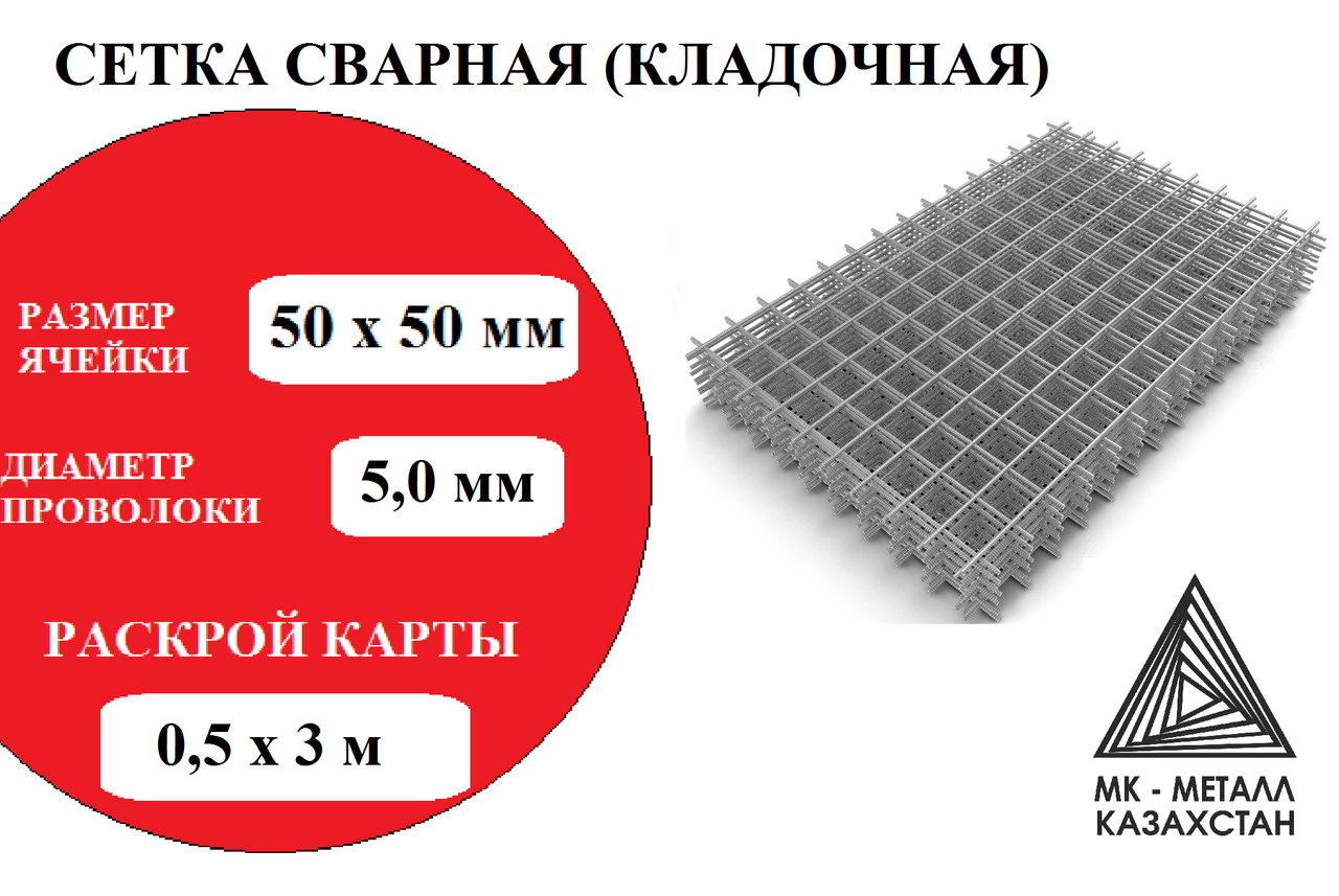 Сетка сварная 5,0 мм яч 50х50  0,5х3м