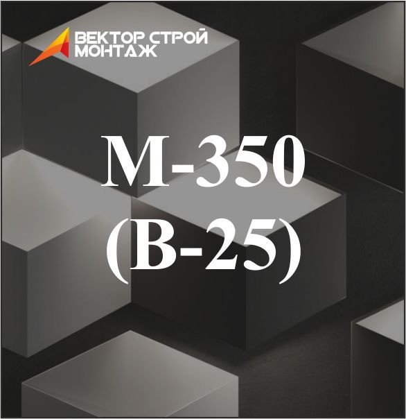 Бетон М350 (В-25) в Алматы - фото 1 - id-p106967023