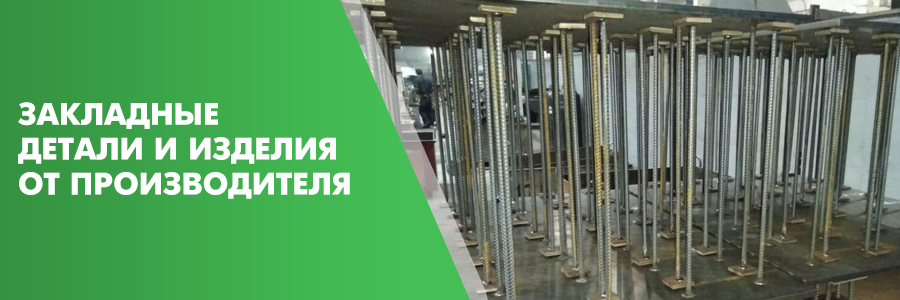 Закладные детали