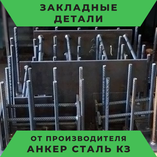 Закладные детали по ГОСТ